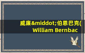 威廉·伯恩巴克(William Bernbach)